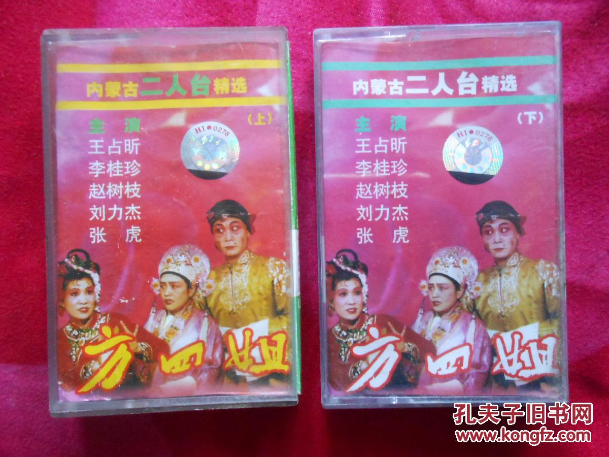 磁带 二人台 方四姐(上,下)〔王占昕 李桂珍 赵树枝