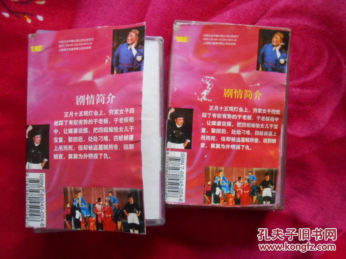 磁带 二人台 方四姐(上,下)〔王占昕 李桂珍 赵树枝
