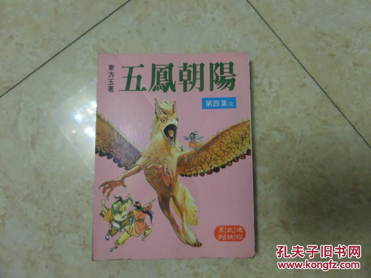 《五凤朝阳》(第四集)