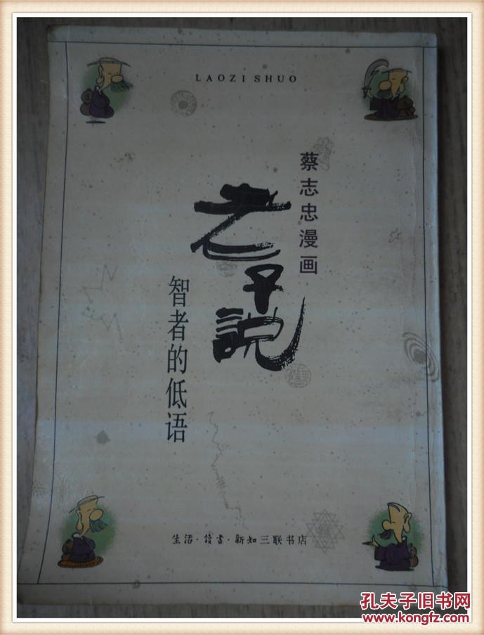 蔡志忠漫画:老子说