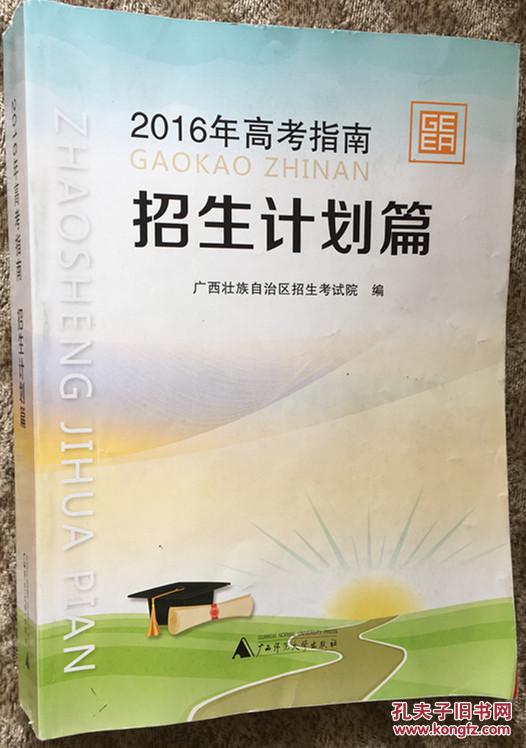 （包邮）广西2016高考指南招生计划篇