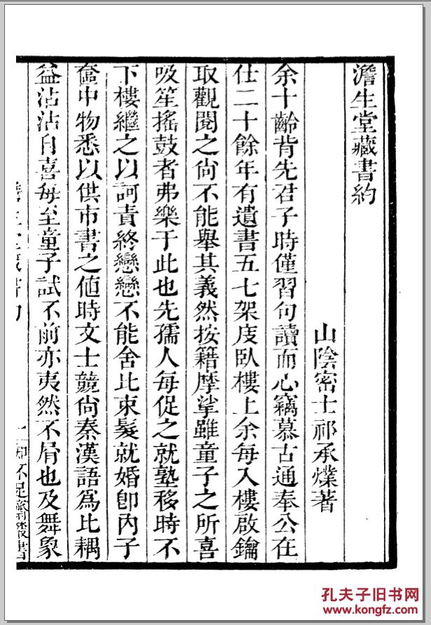 复印件虎口余生澹生堂藏书约流通古书约书语录四种清鲍廷博辑知不足斋