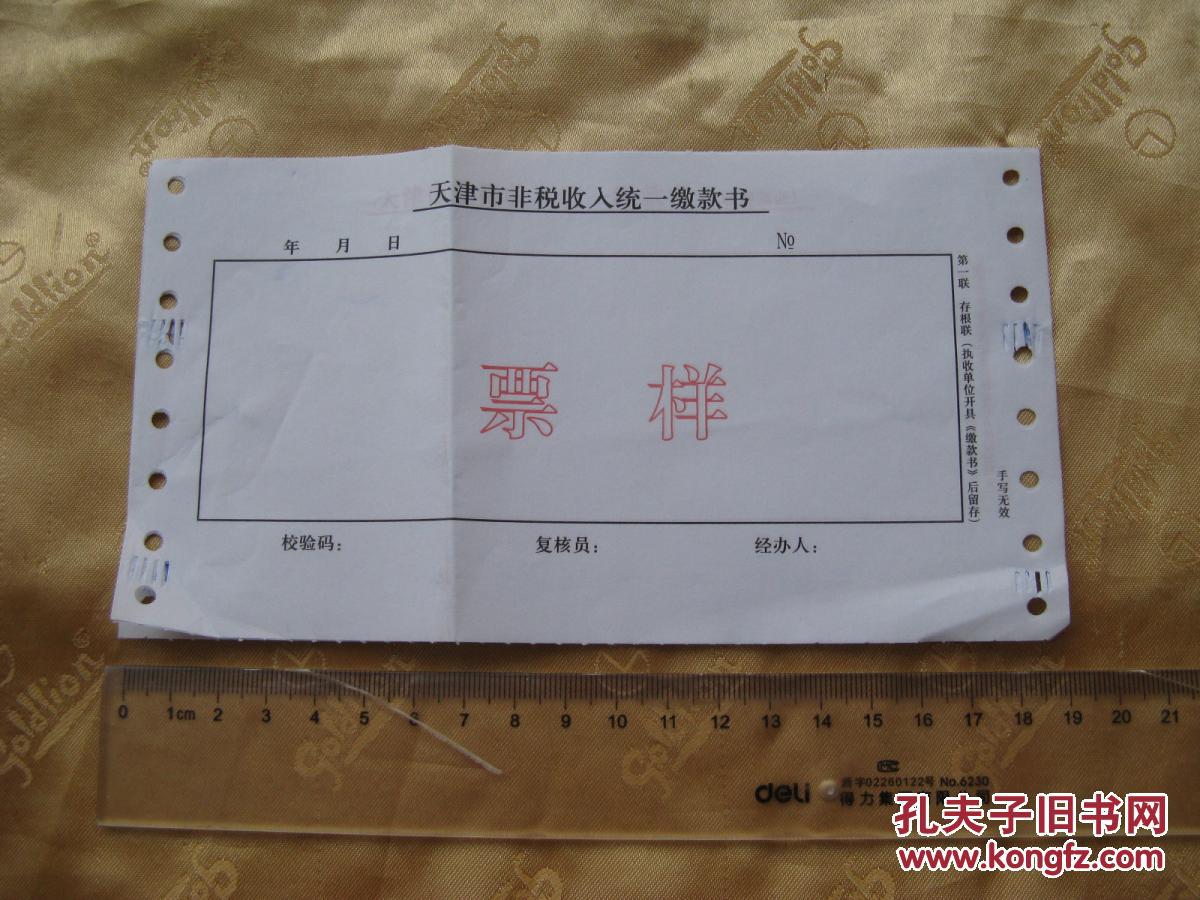 天津市非税收入统一缴款书