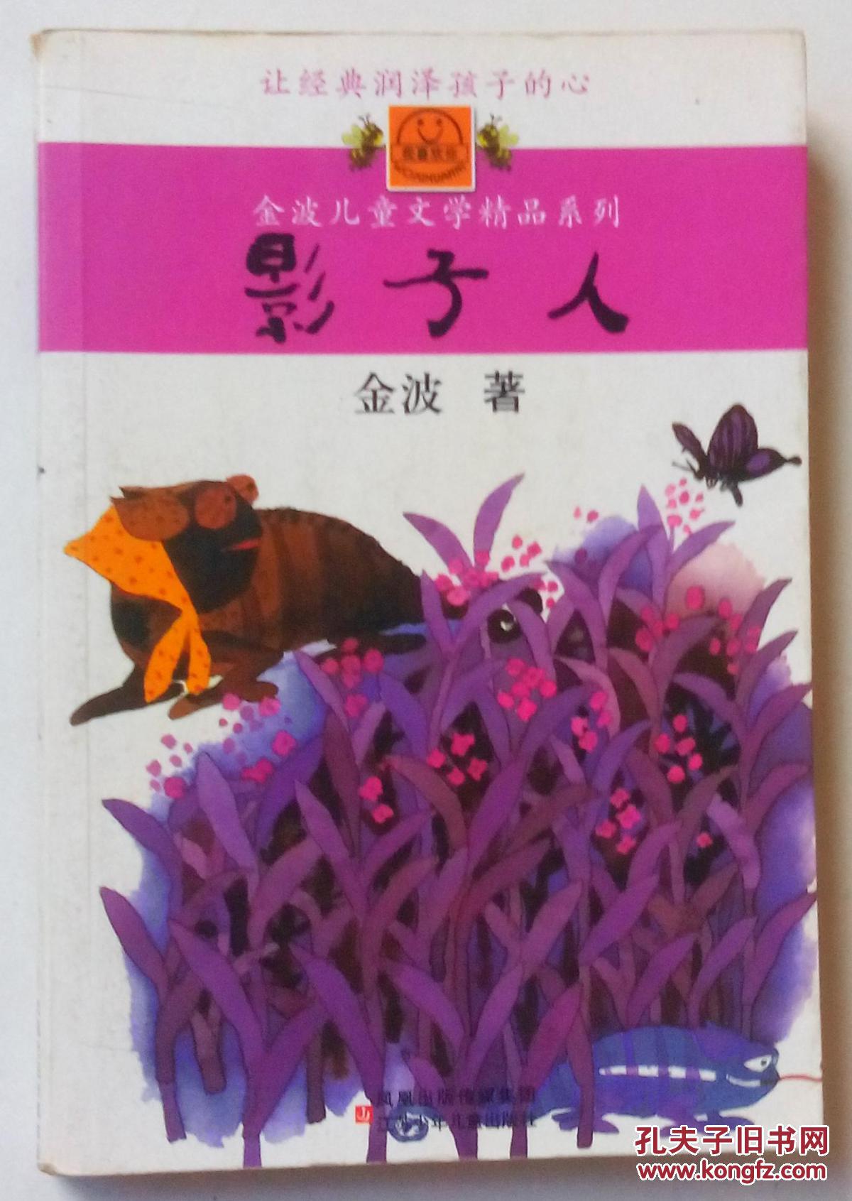 影子人(金波儿童文学精品系列)