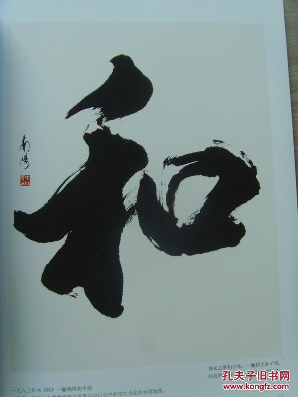 米南阳: 《米南阳中国当代名家书法集 和》