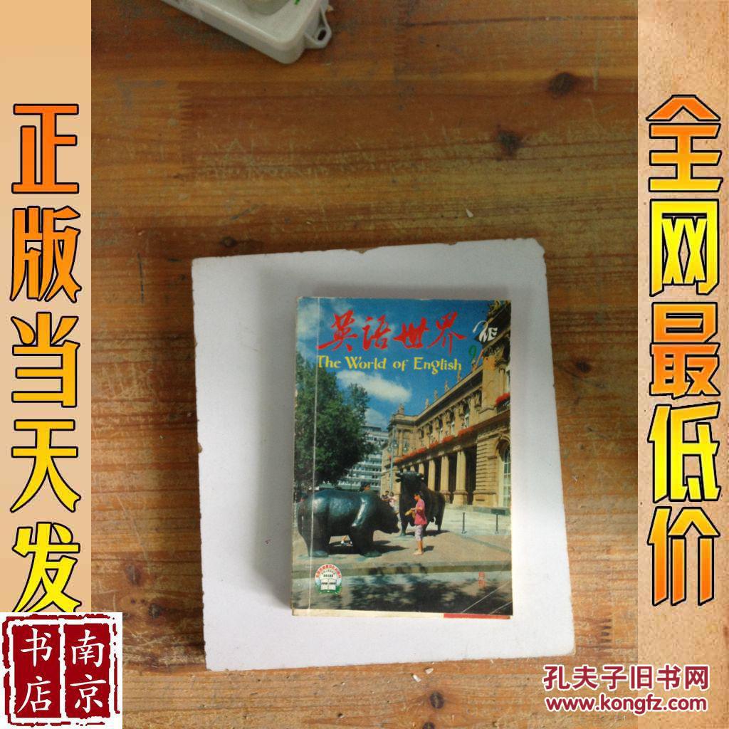 【图】英语世界 1998 9_商务印书馆 英语世界 1998 9_孔夫子旧书网