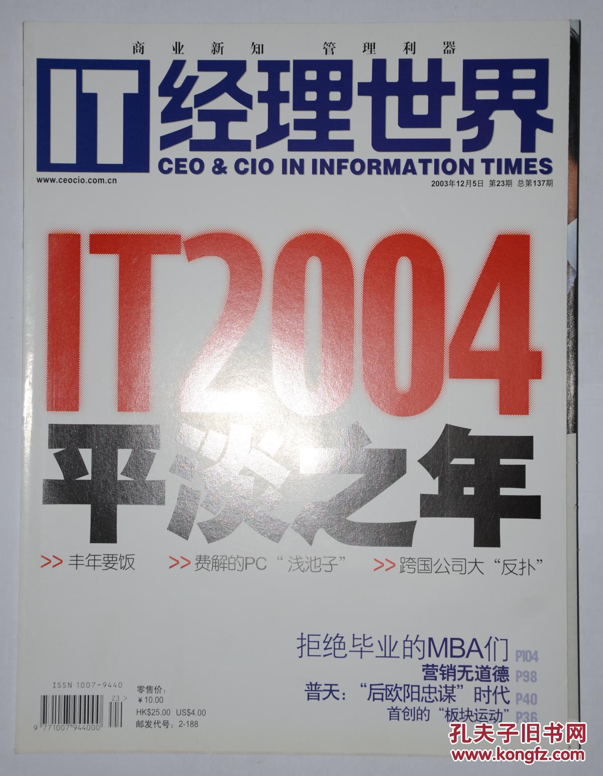 IT经理世界2003年第23期