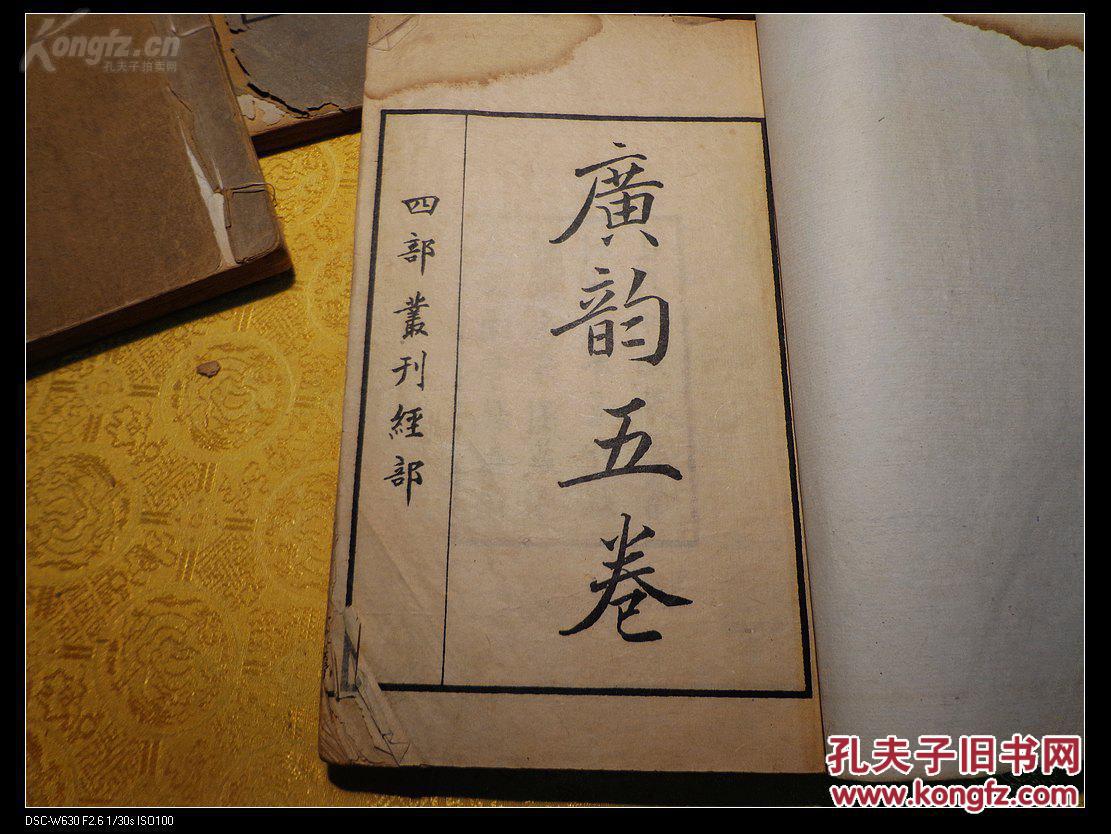 宋刊民国涵芬楼影印《广韵》五册全