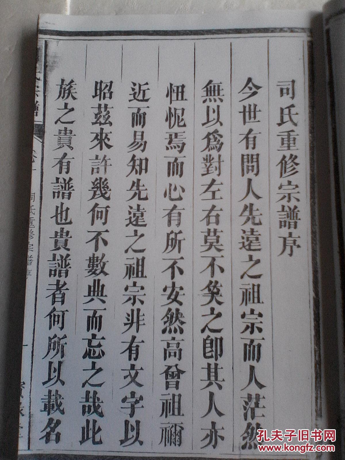 家谱---司马宗谱【宝禄堂】合肥 香山公支 16开 146页 民国六年版