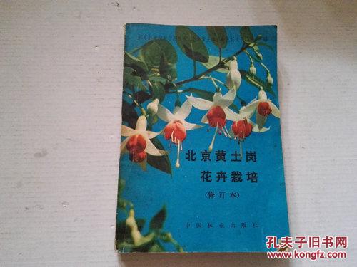 《北京黄土岗花卉栽培》（修订本）1981年2月1版1印