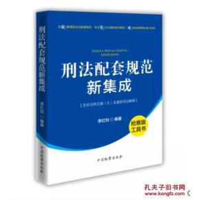 《刑法配套规范新集成》中国检察出版社