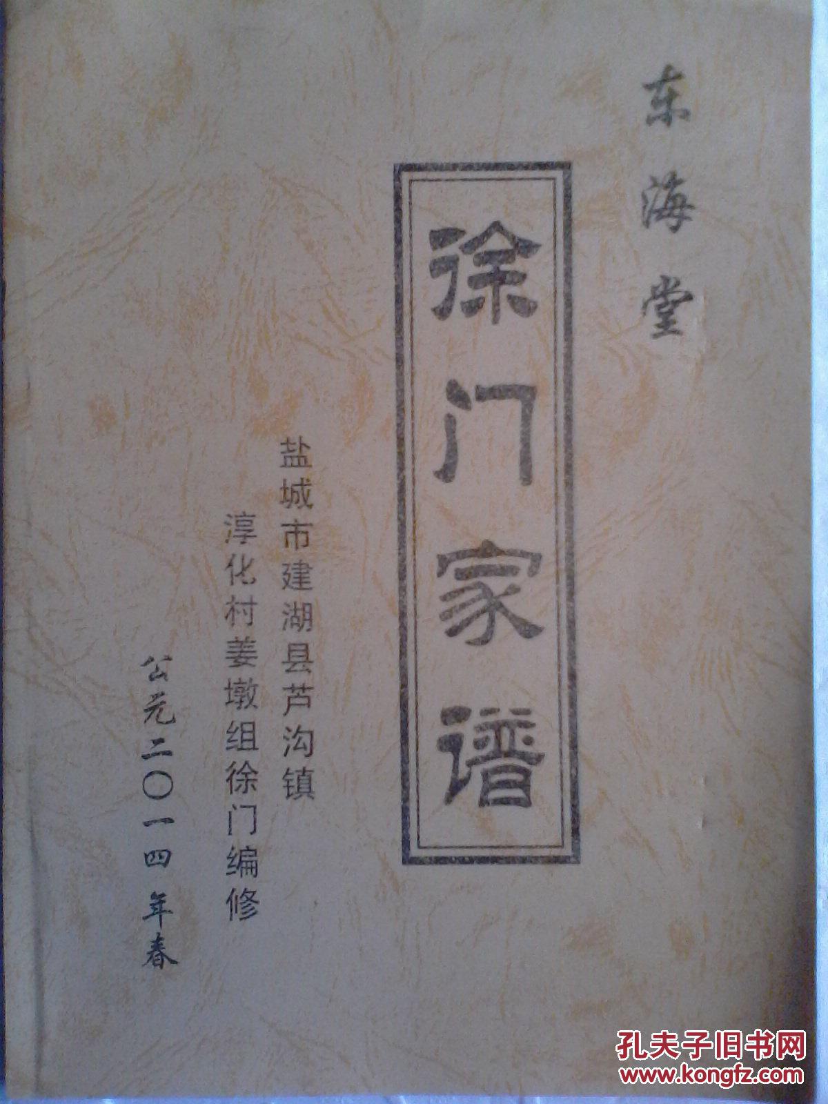 复印件徐门家谱东海堂建湖芦沟镇淳化村姜墩组支大16开66页本