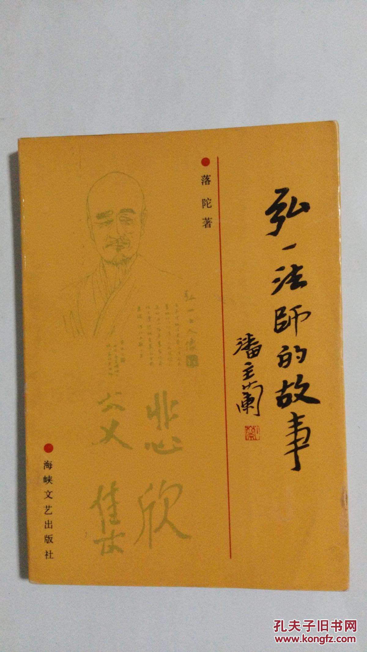 弘一法师的故事