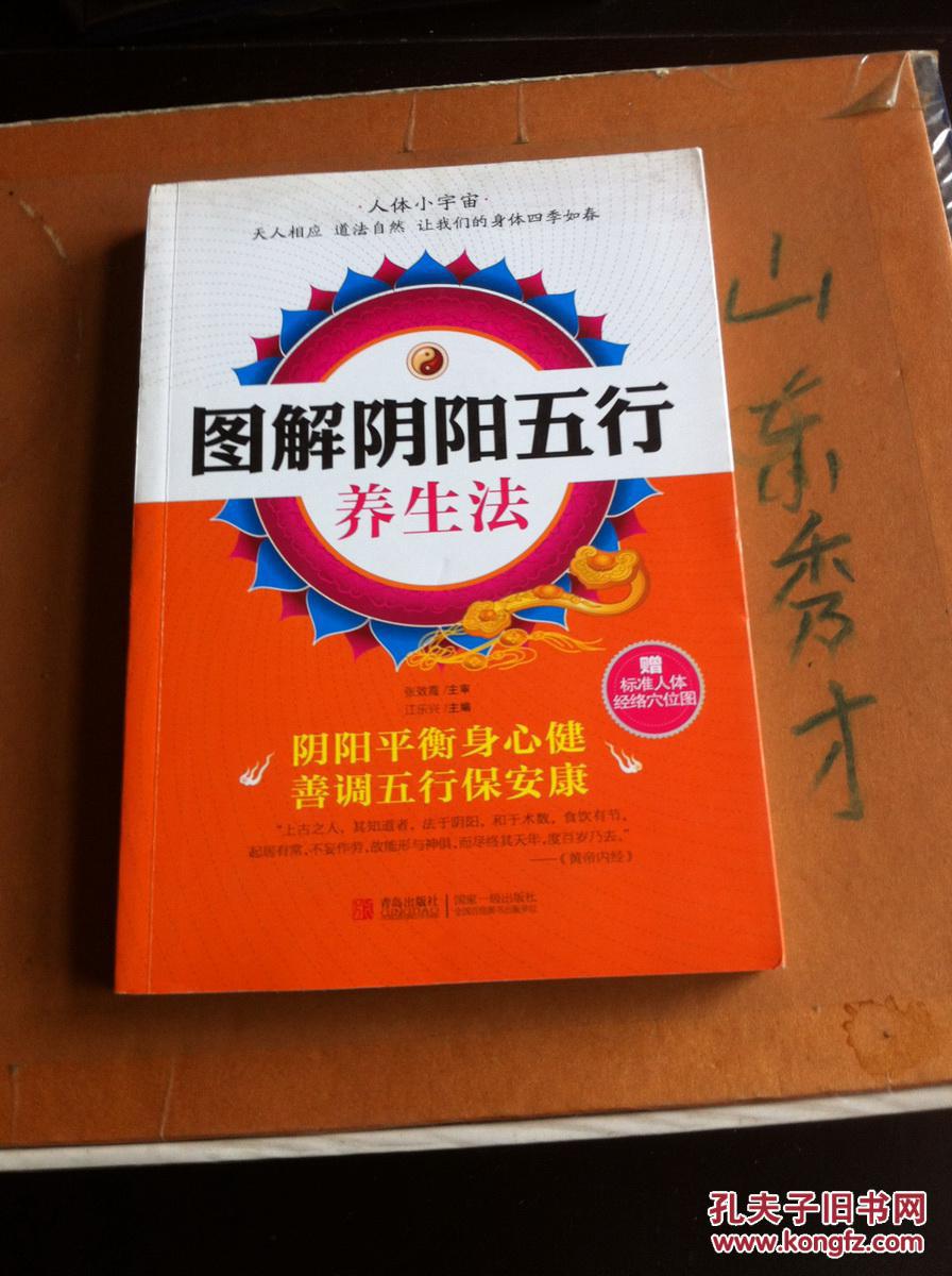图解阴阳五行养生法-附大张彩色标准人体经络穴位图