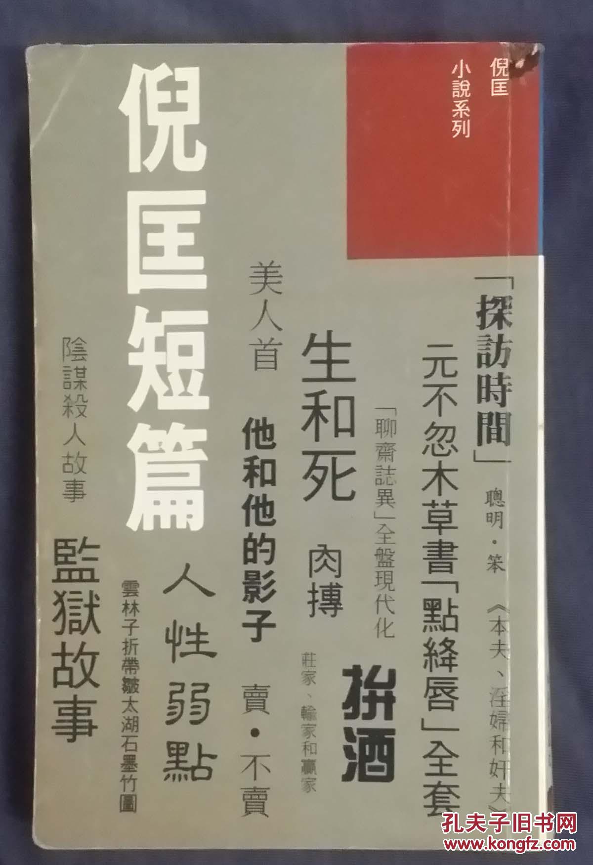 倪匡散文集——倪匡短篇