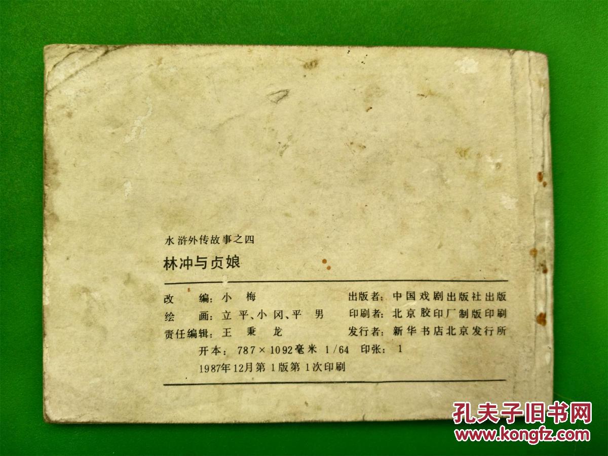 图 连环画 林冲与贞娘 水浒外传故事之四 诚缘旧书店