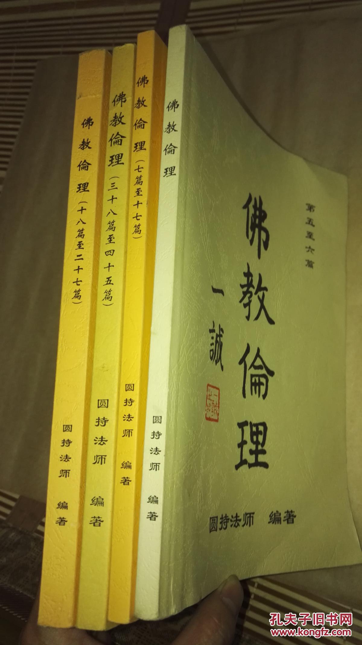 【4册合售】佛教伦理 圆持法师