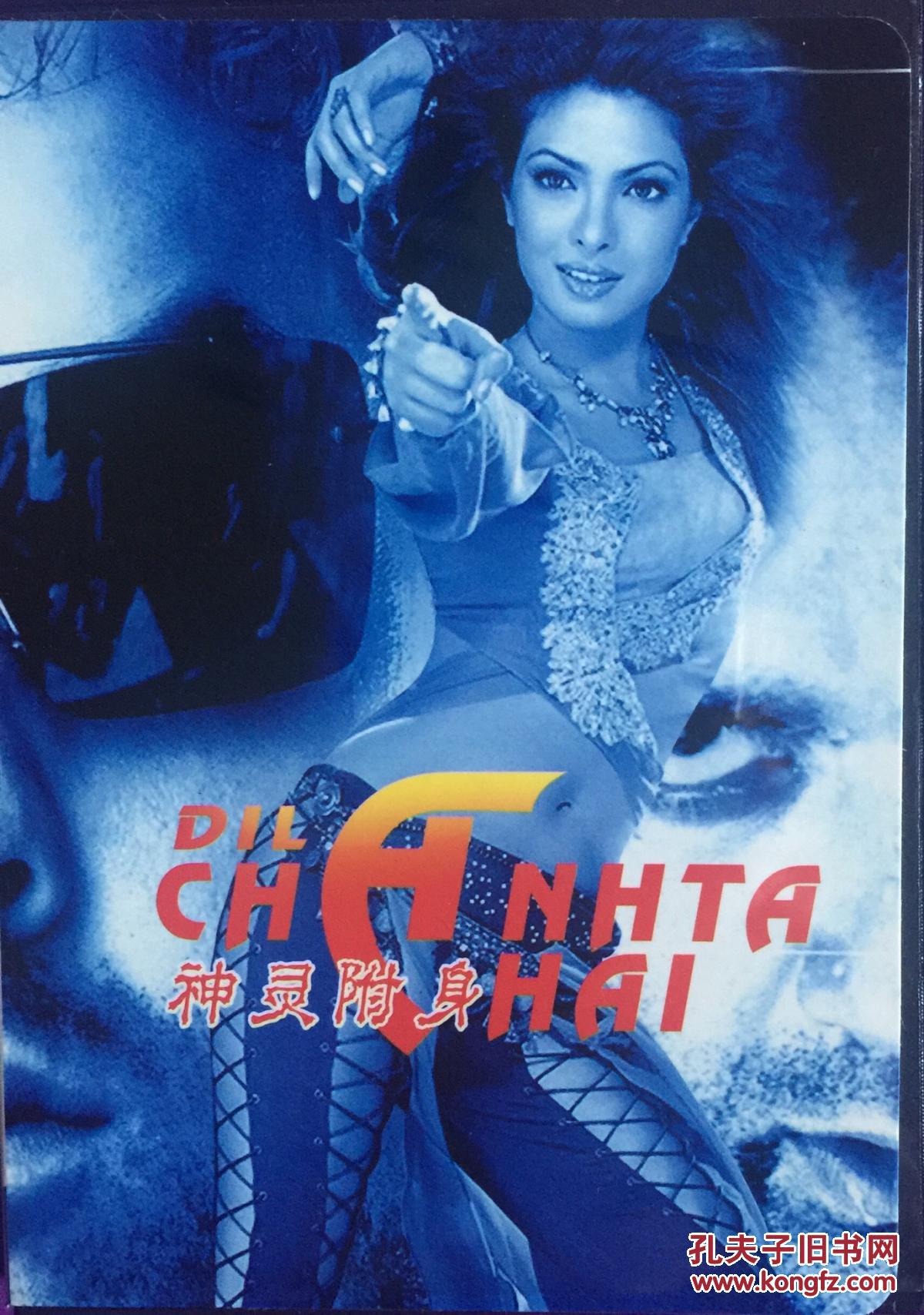神灵附身 心归何处 dil chahta hai 1dvd 印度电影