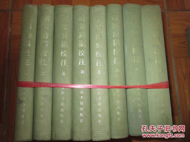 剑南诗稿校注 （1-8全）   大32开，硬精装 ，85年1版1印