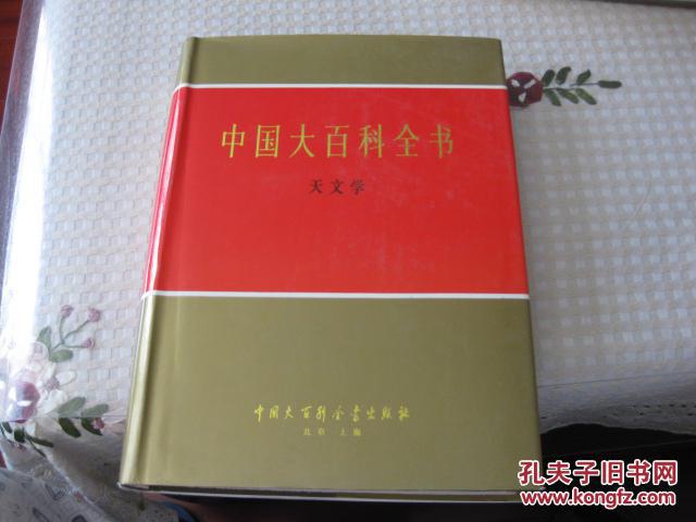 中国大百科全书（天文学）
