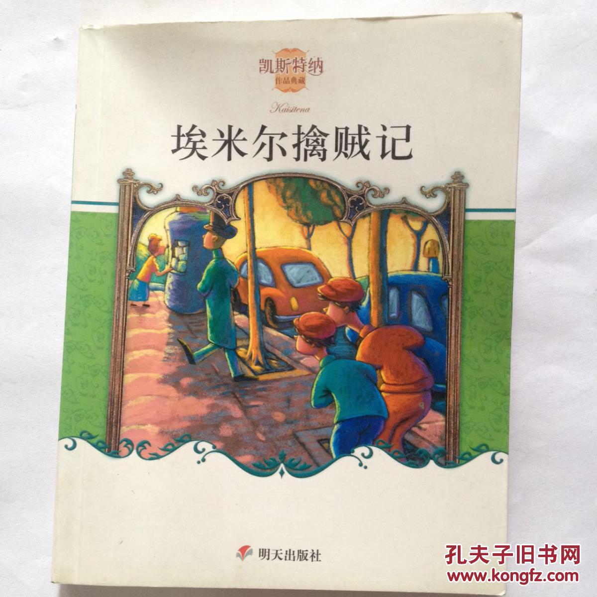 埃米尔擒贼记(德)埃里希·凯斯特纳(erich kastner)著 明天出版社