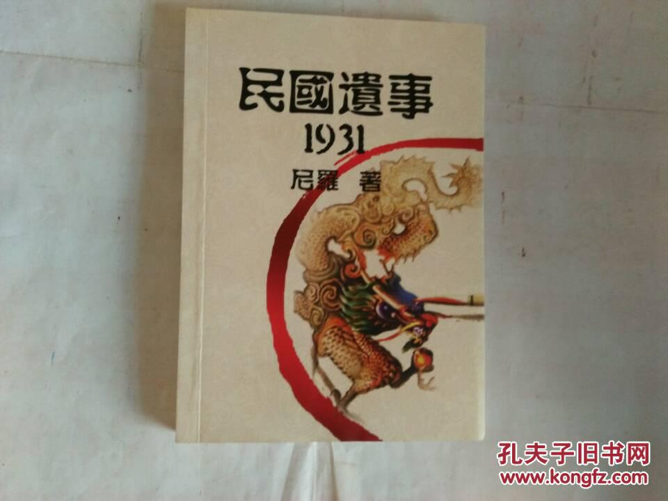 民国遗事1931