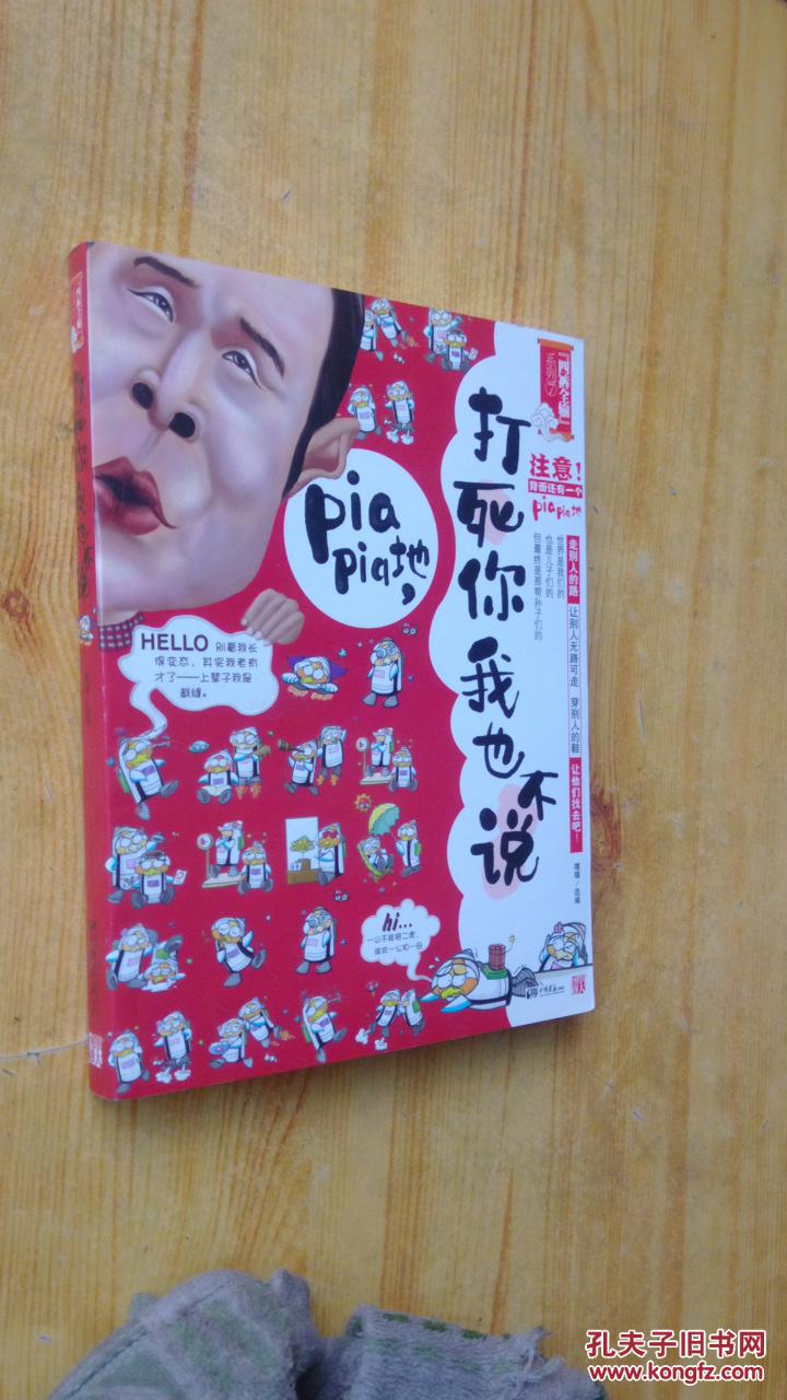 打死你我也不说