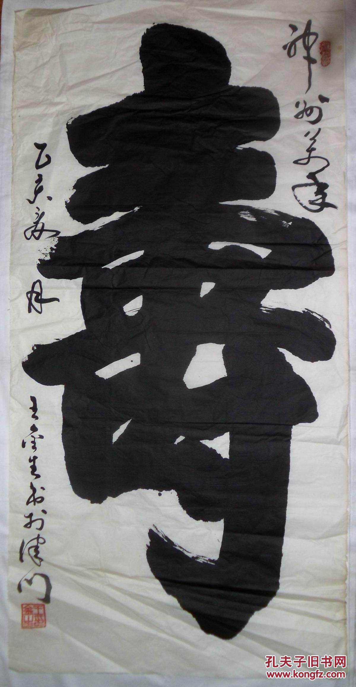 手书真迹书法:王金生《寿》