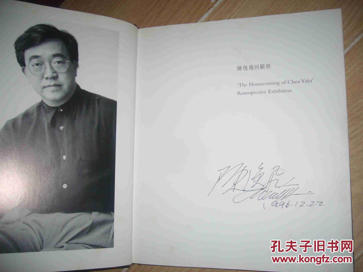 陈逸飞回顾展【陈逸飞签名】精装本