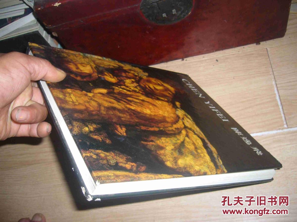 陈逸飞回顾展陈逸飞签名精装本