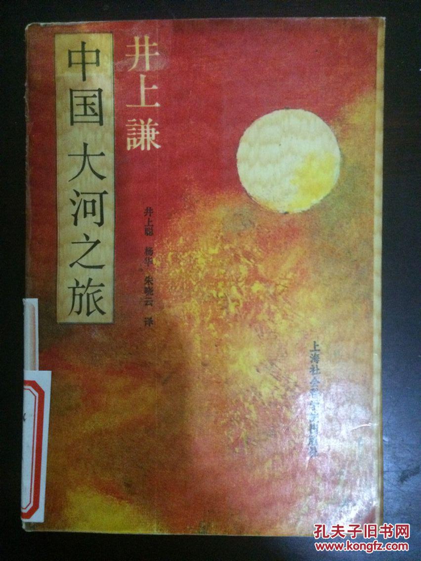 中国大河之旅（日 井上谦著）馆藏 仅发行1000册