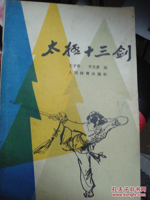 太极十三剑