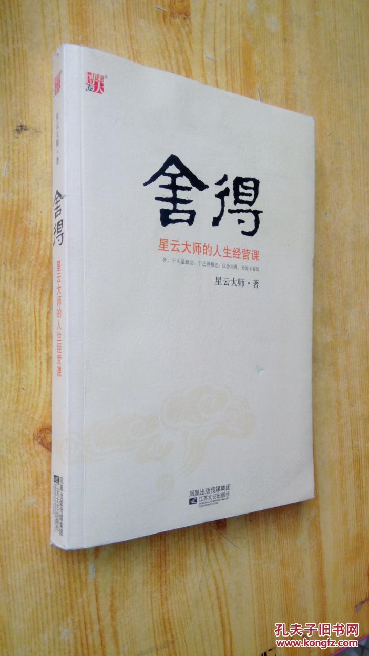 舍得: 星云大师的人生经营课 : 插图典藏本