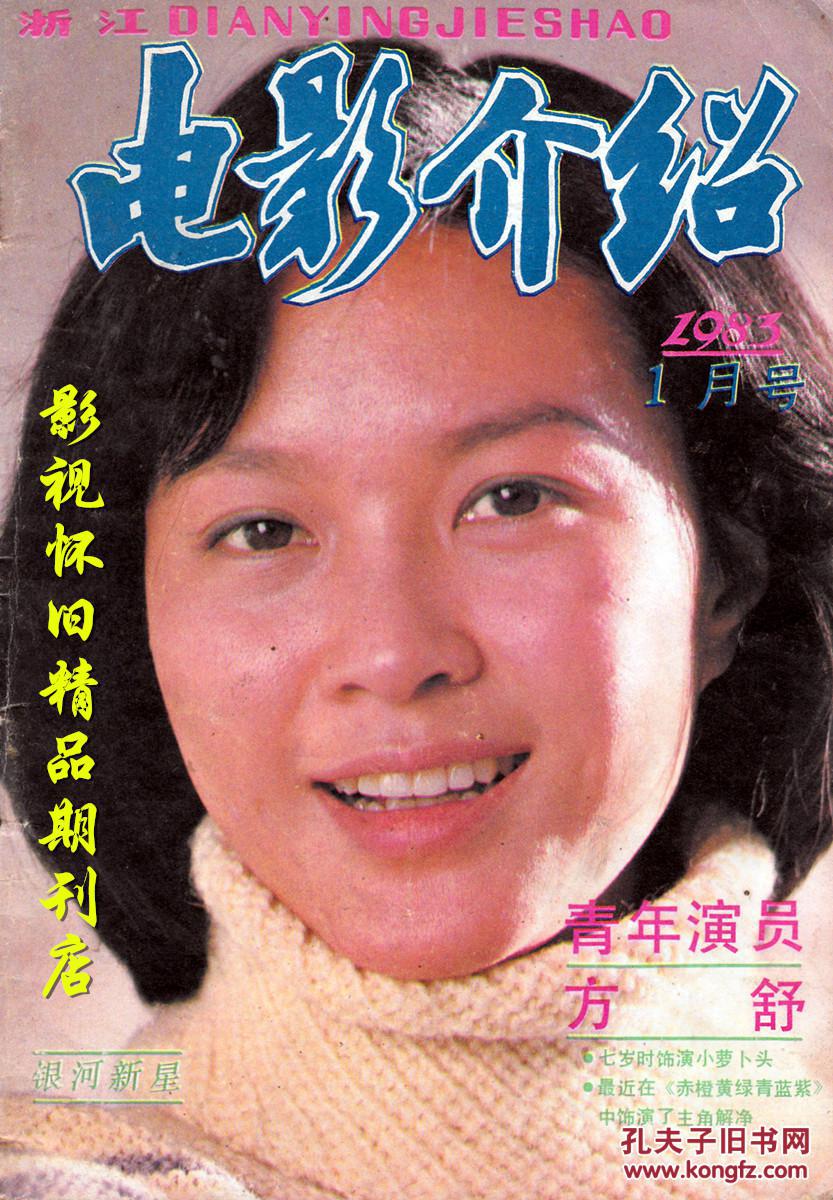 电影介绍 1983年1期 方舒李秀明黄梅莹