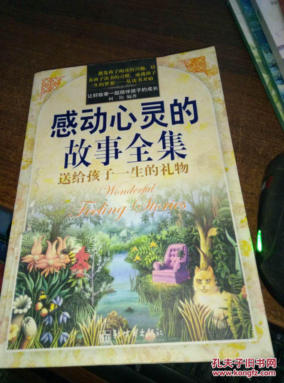 感动心灵的故事全集:精华版