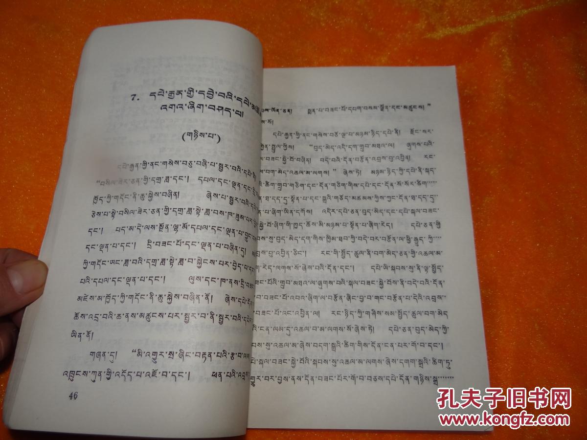 试用本 语文 第四册 藏文_西藏自治区教育厅教材编_孔夫子旧书网