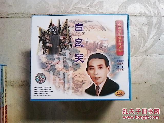 京剧光盘音配像白良关裘盛戎1碟vcd