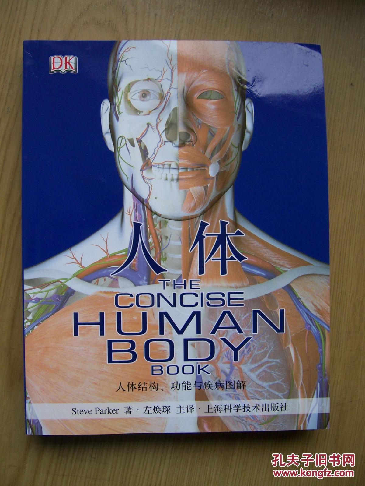 人体结构 功能与疾病图解***32开【t--1】_上海科学技术_孔夫子旧书网