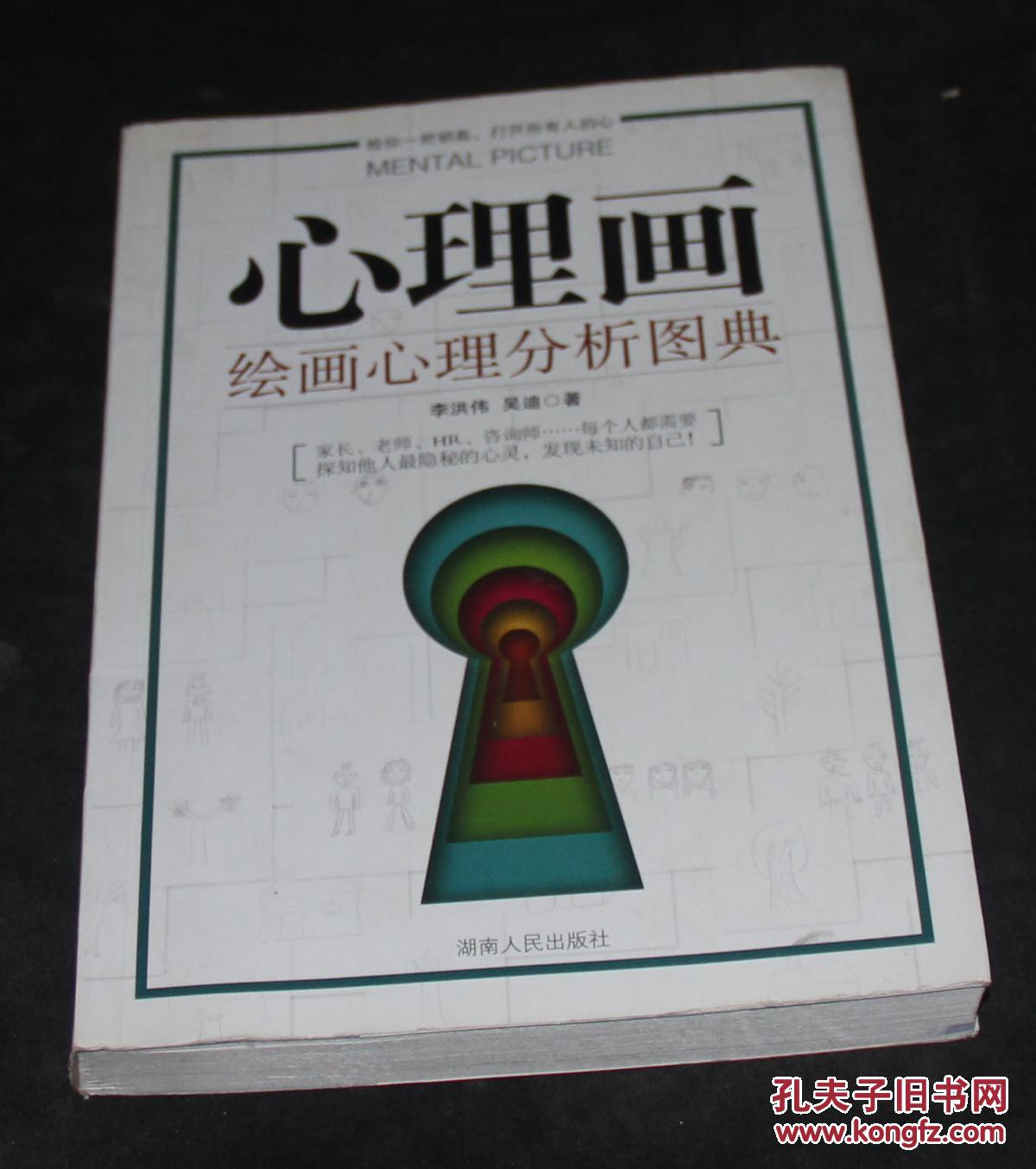 心理画 : 绘画心理分析图典