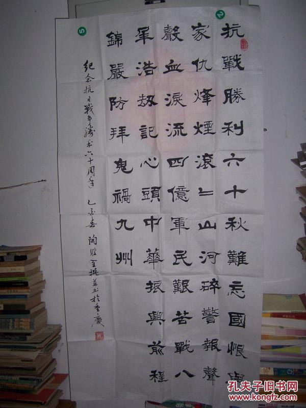 重庆书家,陶维全隶书条幅【抗战胜利六十秋】