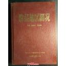 滁县地区概况    黄山书社1992年一版一印硬精装2000册