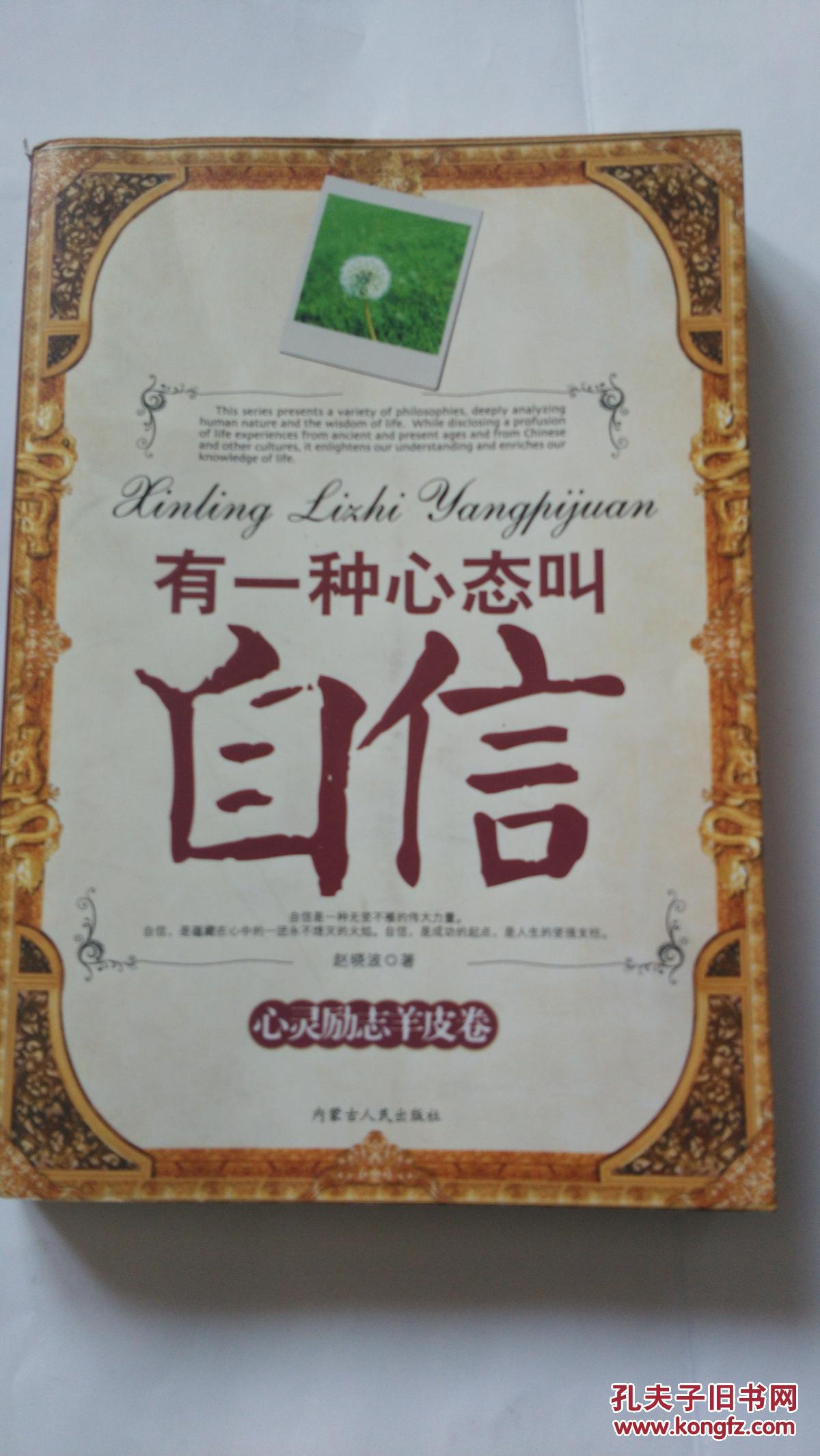 有一种心态叫自信------心灵励志羊皮卷