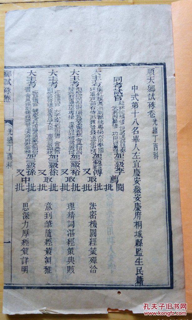 清代 科举 顺天乡试朱卷 光绪丁酉科 安庆桐城 由监生 考取举人 左宜