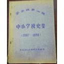 《苍南县矾山镇中小学校史集1907-1990》