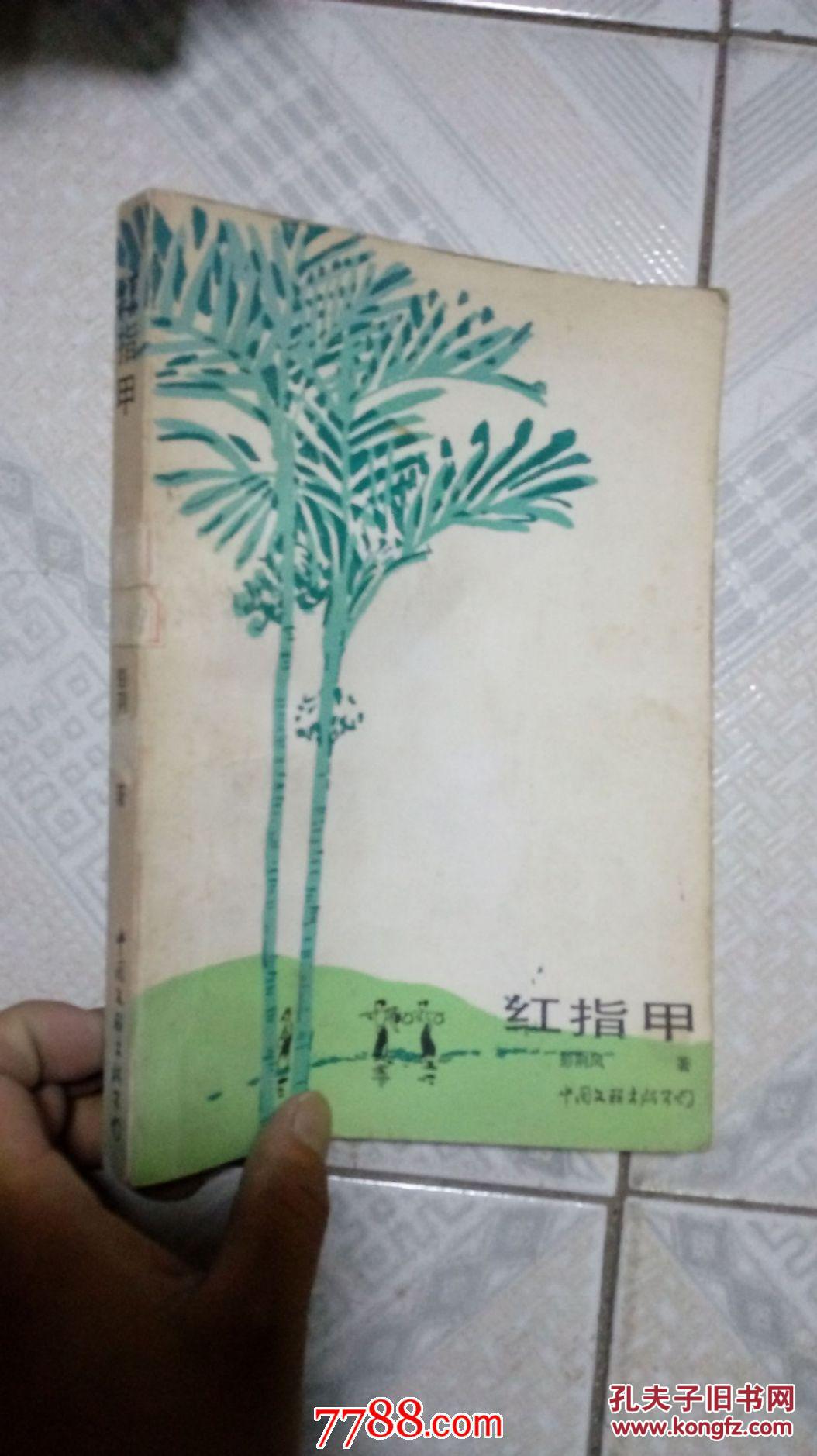 红指甲_彭荆风著_孔夫子旧书网
