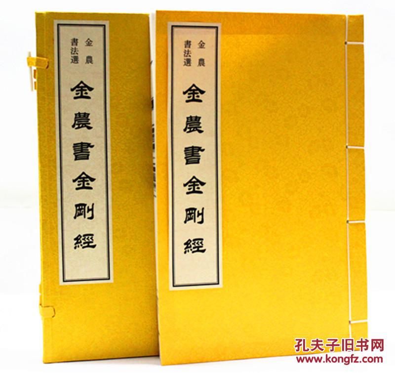 金农书法选/金农书 金刚经>(宣纸1函1册) 畅销书籍 书法字画金农书法