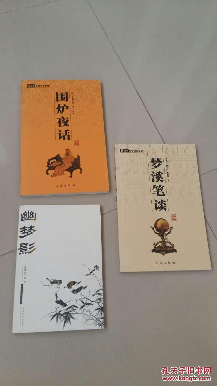 梦溪笔谈围炉夜话幽梦影三册合售