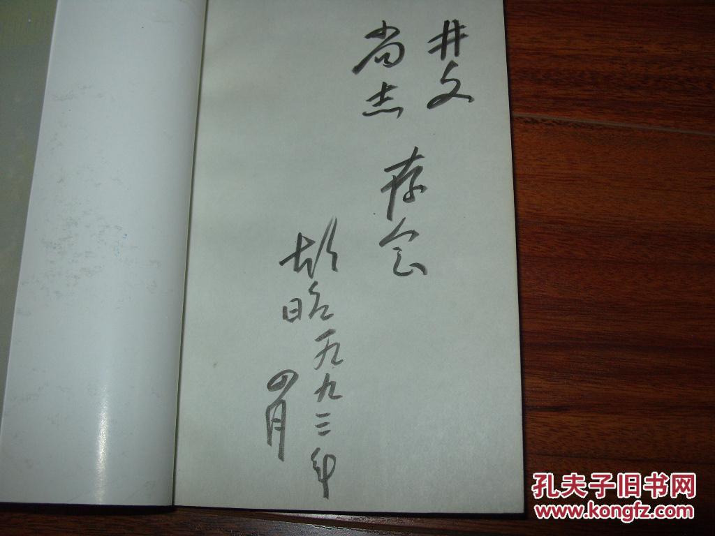 胡昭签赠本《长白山上的云》 32开 95品/库8