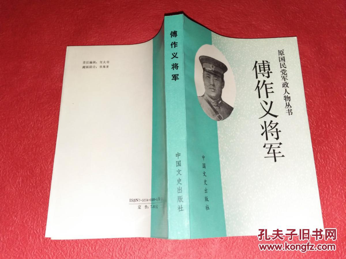 傅作义将军——原国民党军政人物丛书