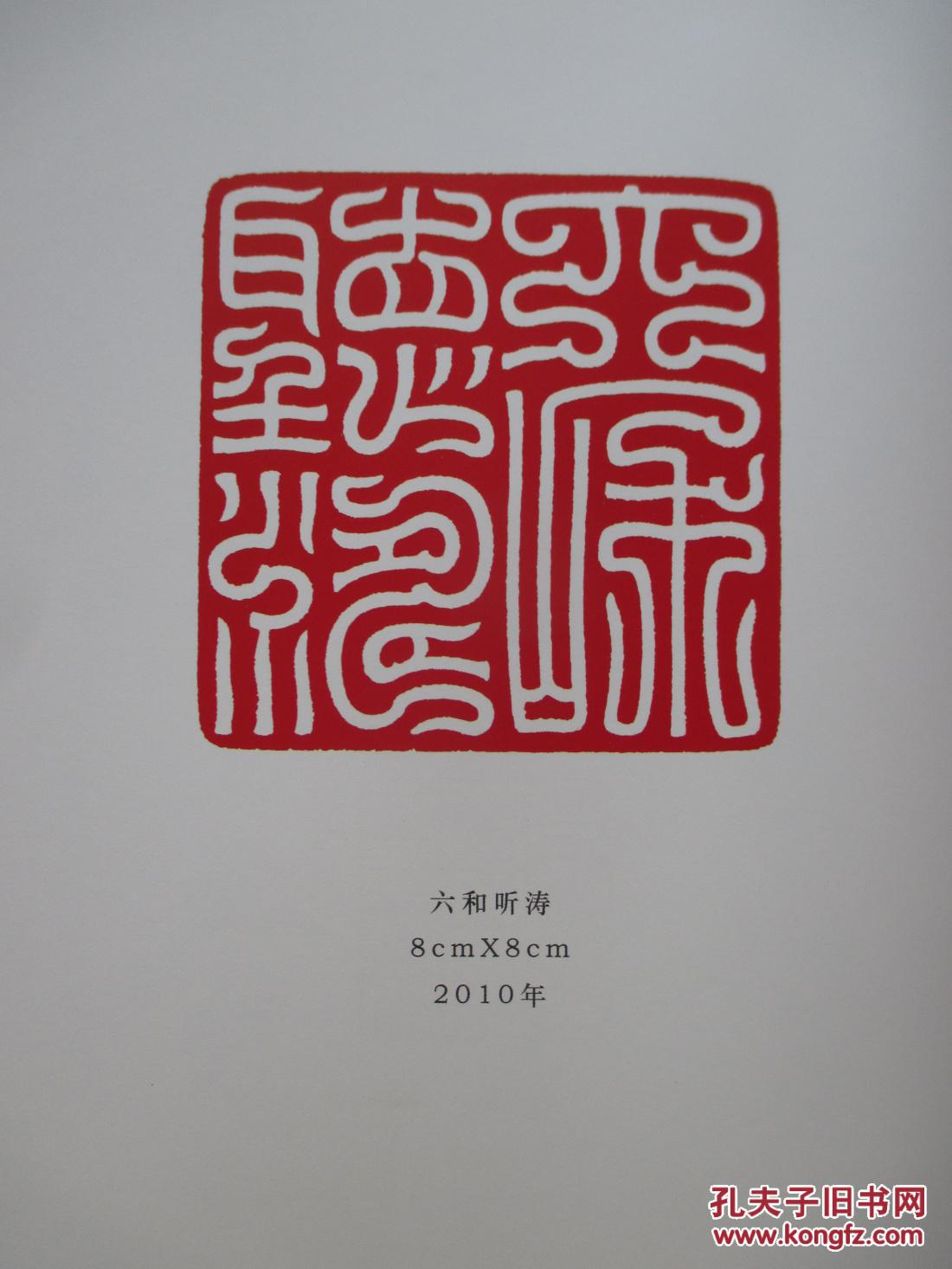 刘银鹏书法篆刻作品集